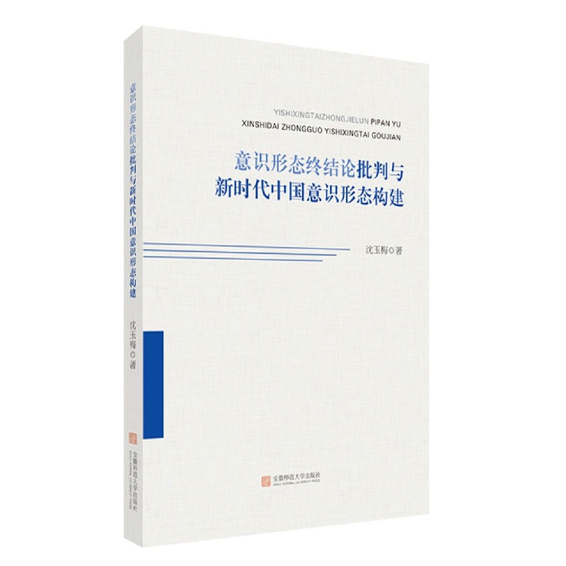 意识形态终结论批判与新时代中国意识形态构建