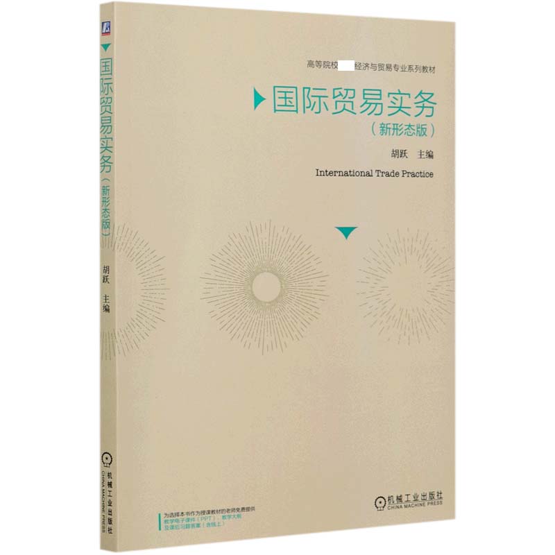 国际贸易实务（新形态版）