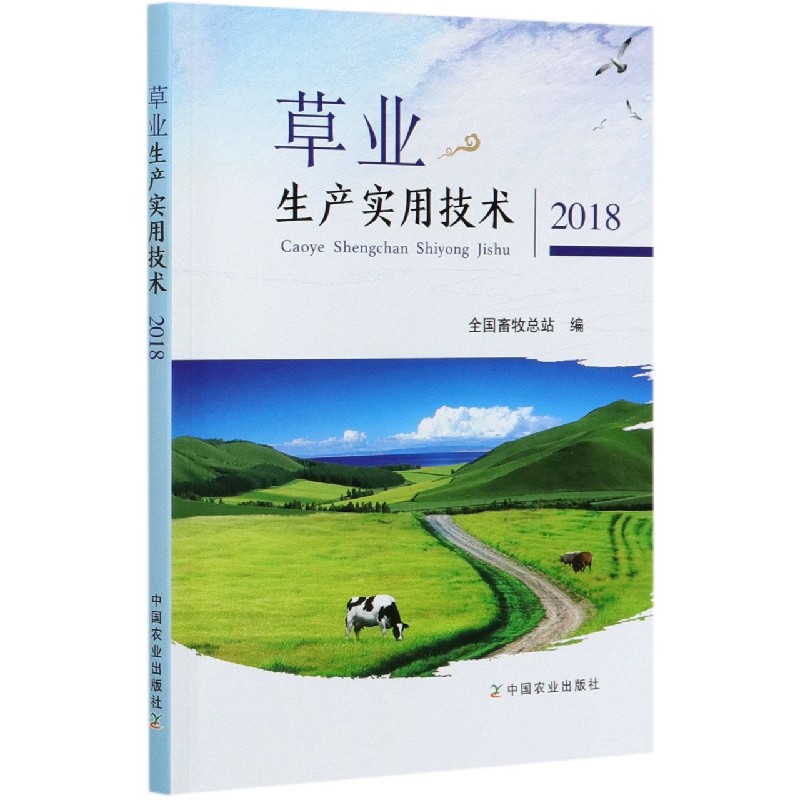 草业生产实用技术（2018）