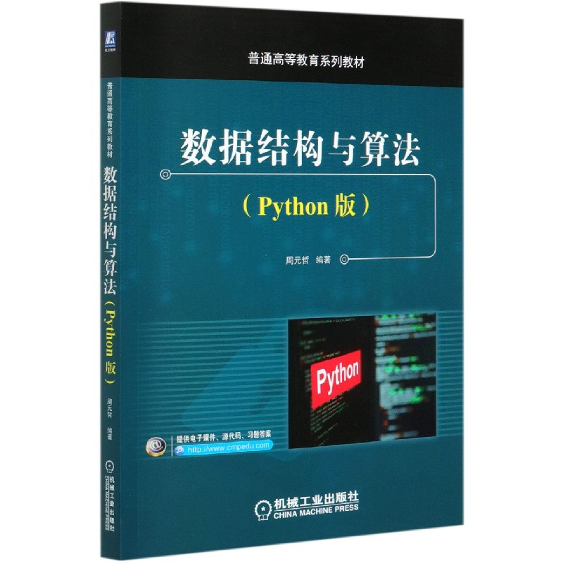 数据结构与算法（Python版普通高等教育系列教材）