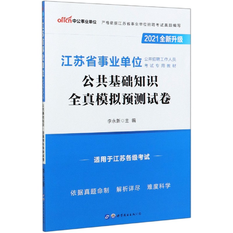 公共基础知识全真模拟预测试卷（2021全新升级江苏省事业单位公开招聘工作人员考试专用 