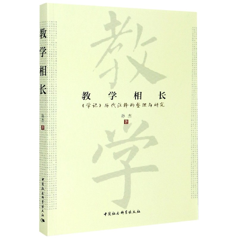 教学相长（学记历代注释的整理与研究）
