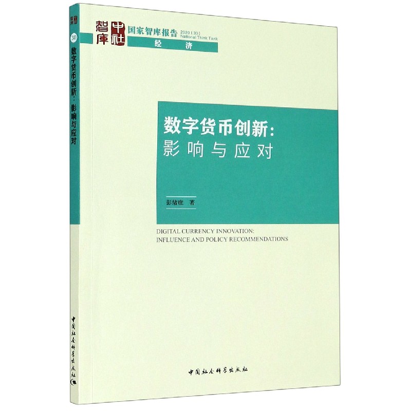 数字货币创新--影响与应对/国家智库报告