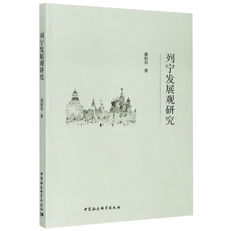 列宁发展观研究