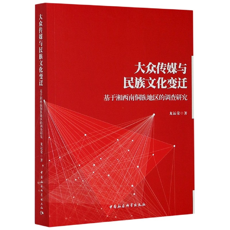 大众传媒与民族文化变迁（基于湘西南侗族地区的调查研究）
