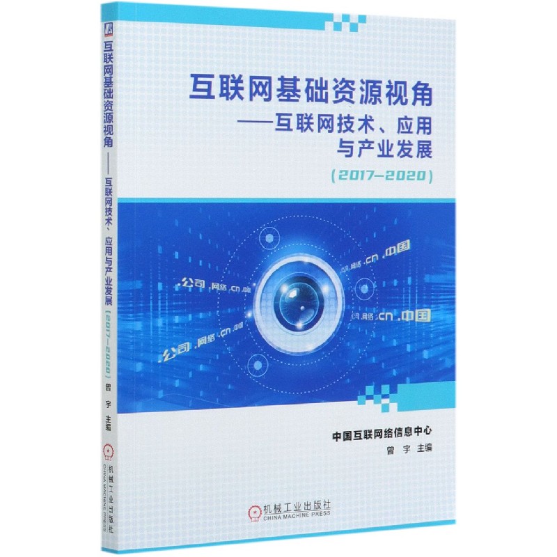 互联网基础资源视角--互联网技术应用与产业发展（2017-2020）