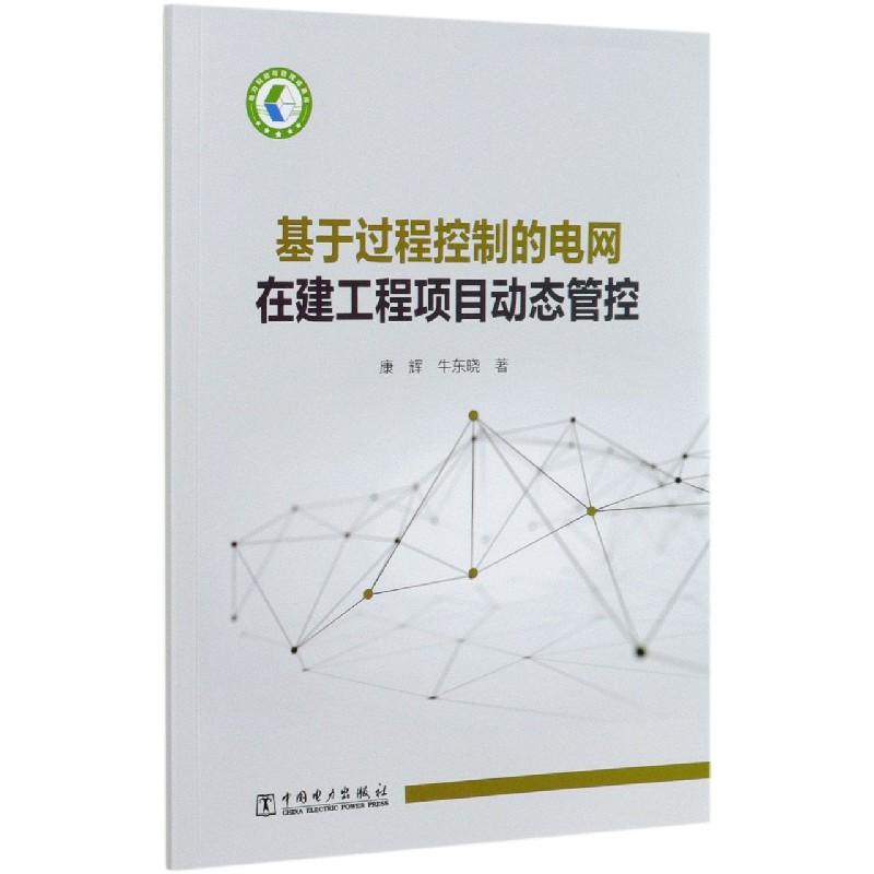 基于过程控制的电网在建工程项目动态管控