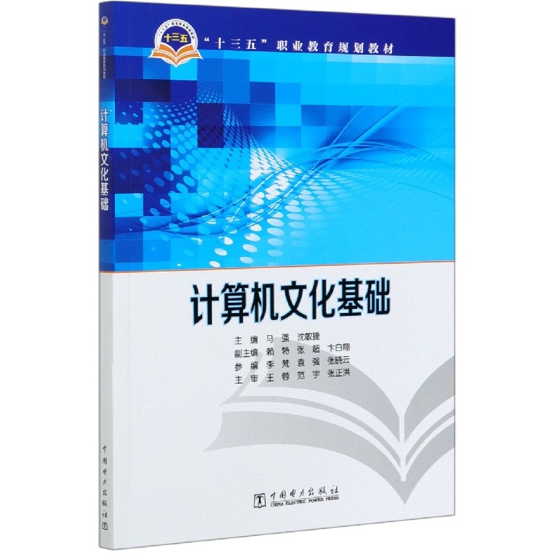 计算机文化基础（十三五职业教育规划教材）