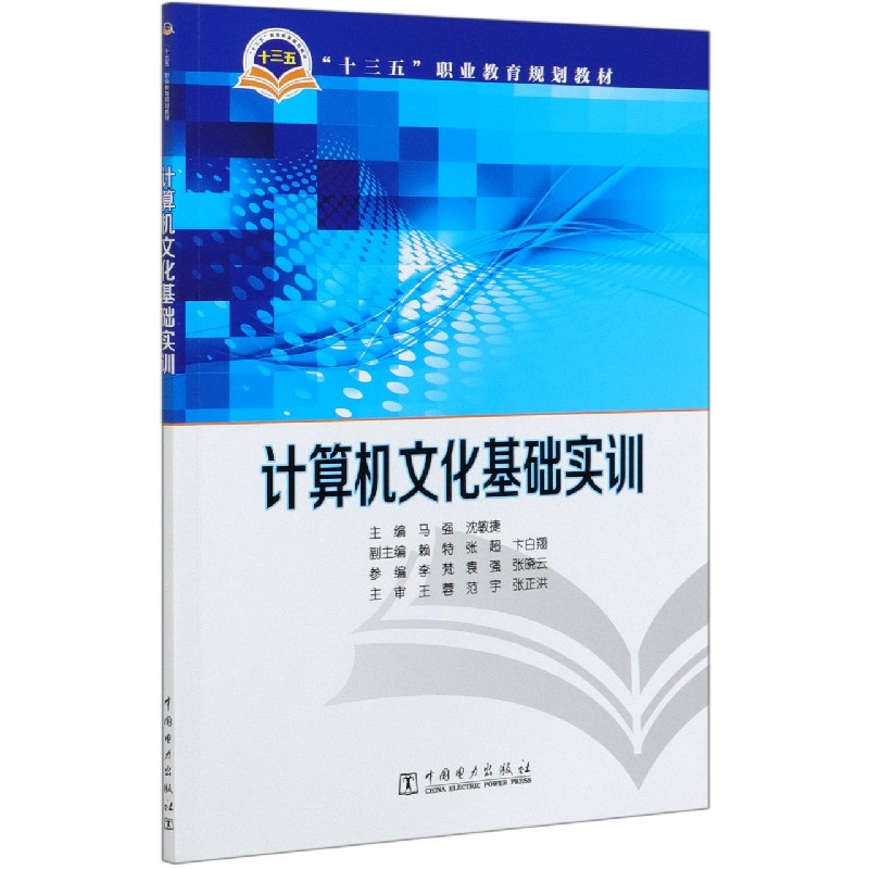 计算机文化基础实训（十三五职业教育规划教材）