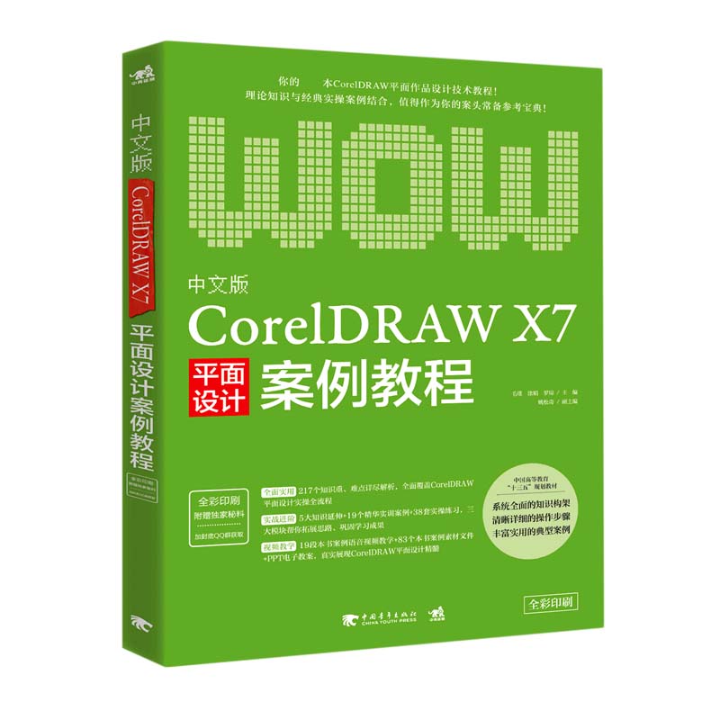 中文版CorelDRAW X7平面设计案例教程（全彩印刷中国高等教育十三五规划教材）