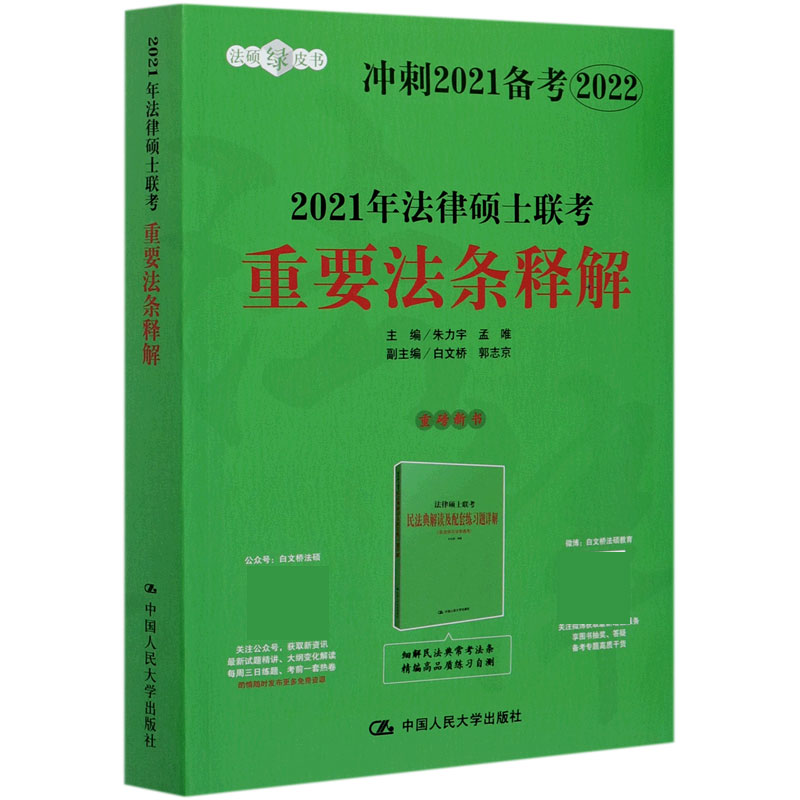 2021年法律硕士联考重要法条释解（冲刺2021备考2022）/法硕绿皮书