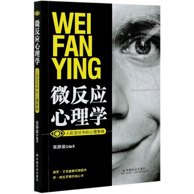 微反应心理学（人际交往中的心理策略）