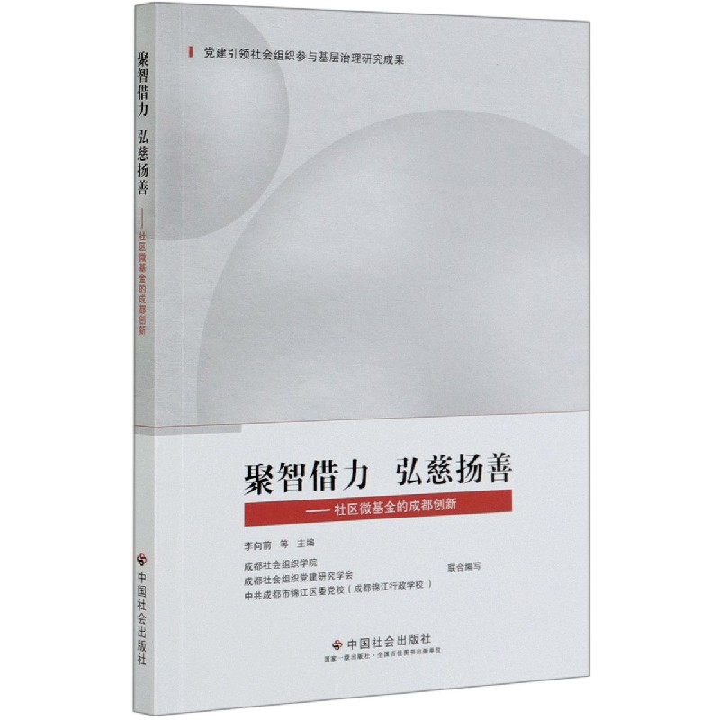 聚智借力弘慈扬善--社区微基金的成都创新