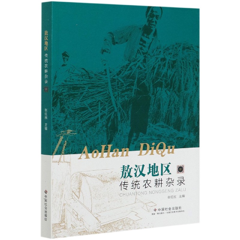 敖汉地区传统农耕杂录