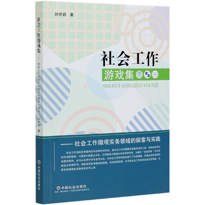 社会工作游戏集--社会工作微观实务领域的探索与实践