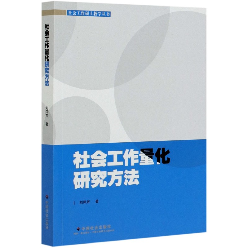 社会工作量化研究方法/社会工作硕士教学丛书