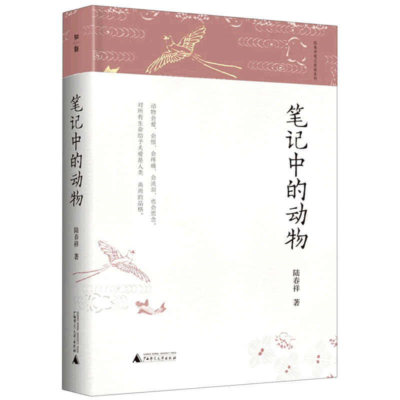 笔记中的动物（精）/陆春祥笔记新说系列