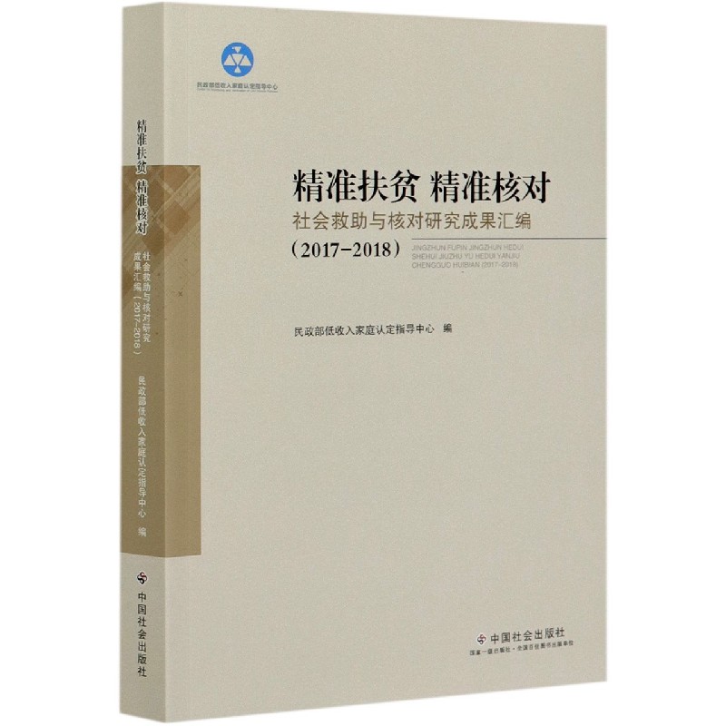 精准扶贫精准核对（社会救助与核对研究成果汇编2017-2018）