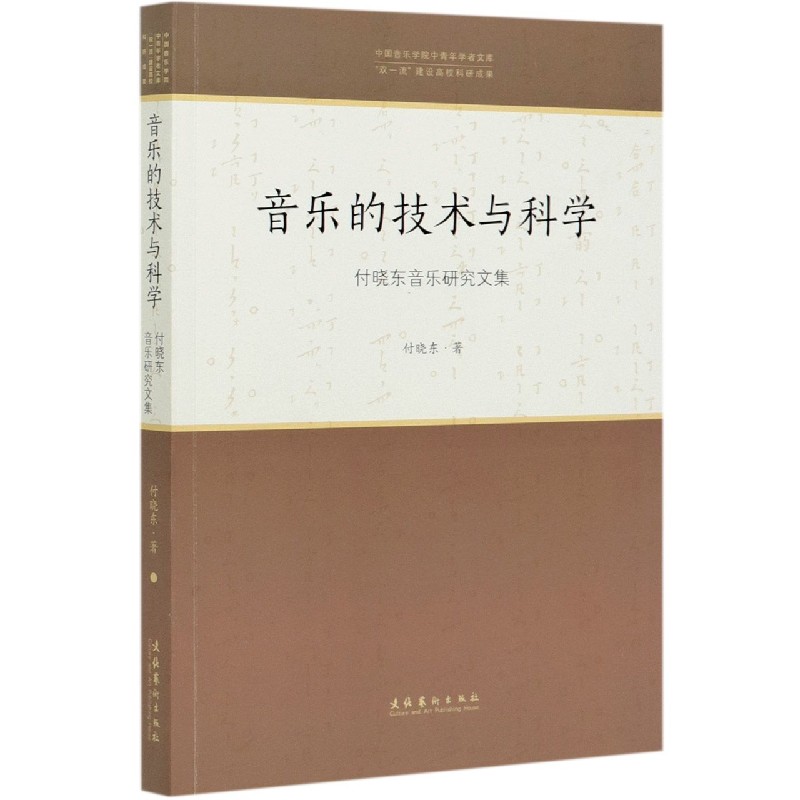 音乐的技术与科学（付晓东音乐研究文集）/中国音乐学院中青年学者文库