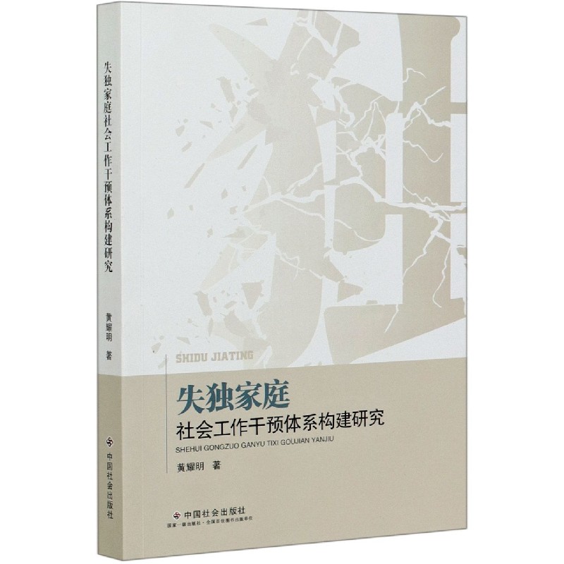 失独家庭社会工作干预体系构建研究