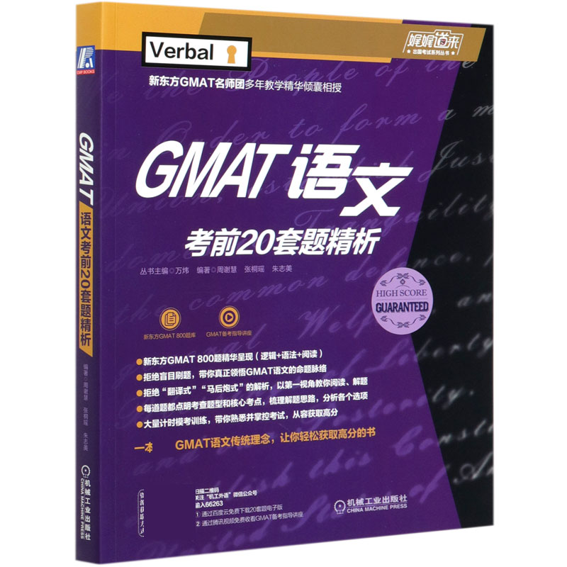 GMAT语文考前20套题精析/娓娓道来出国考试系列丛书