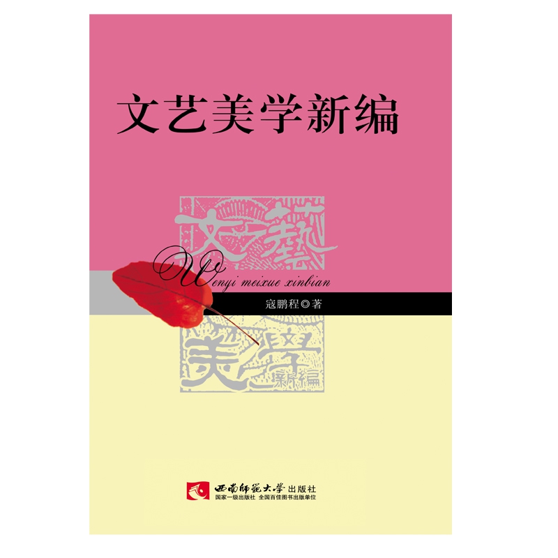 文艺美学新编