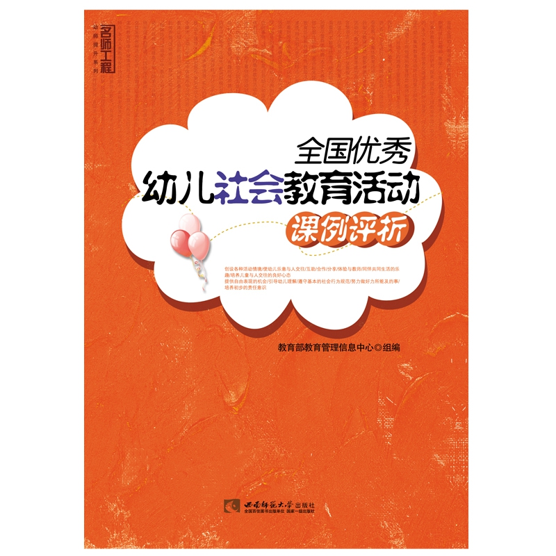 全国优秀幼儿社会教育活动课例评析
