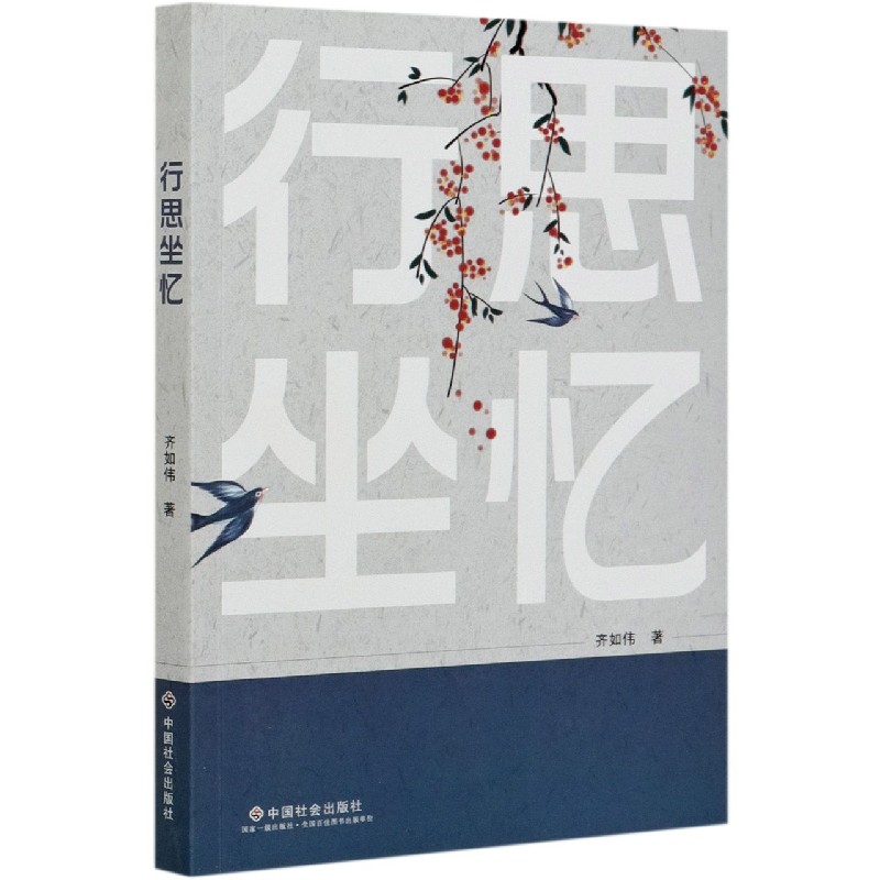 行思坐忆
