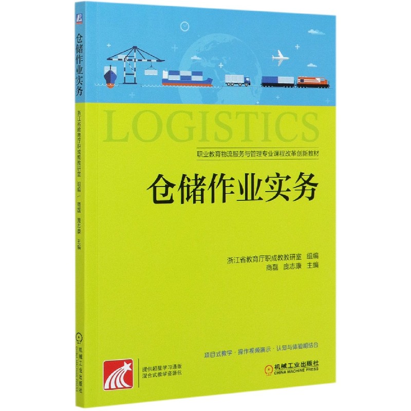 仓储作业实务（职业教育物流服务与管理专业课程改革创新教材）