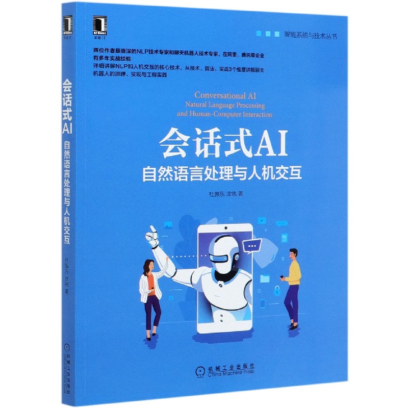 会话式AI（自然语言处理与人机交互）/智能系统与技术丛书