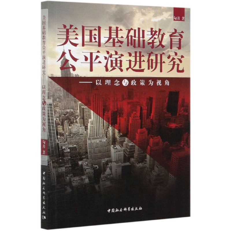 美国基础教育公平演进研究--以理念与政策为视角