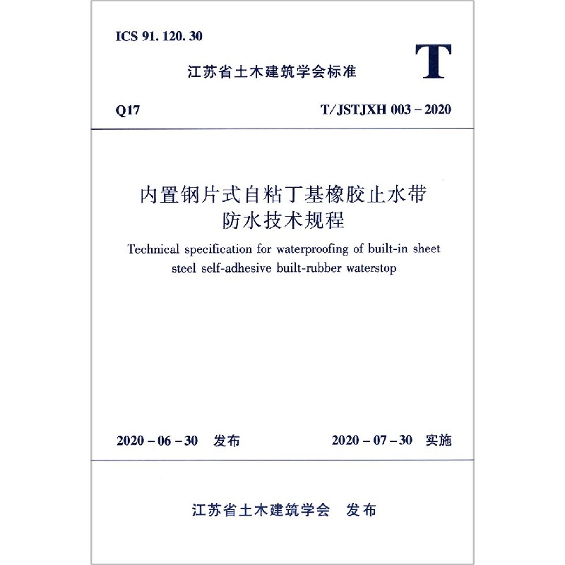 内置钢片式自粘丁基橡胶止水带防水技术规程（TJSTJXH003-2020）/江苏省土木建筑学会标 