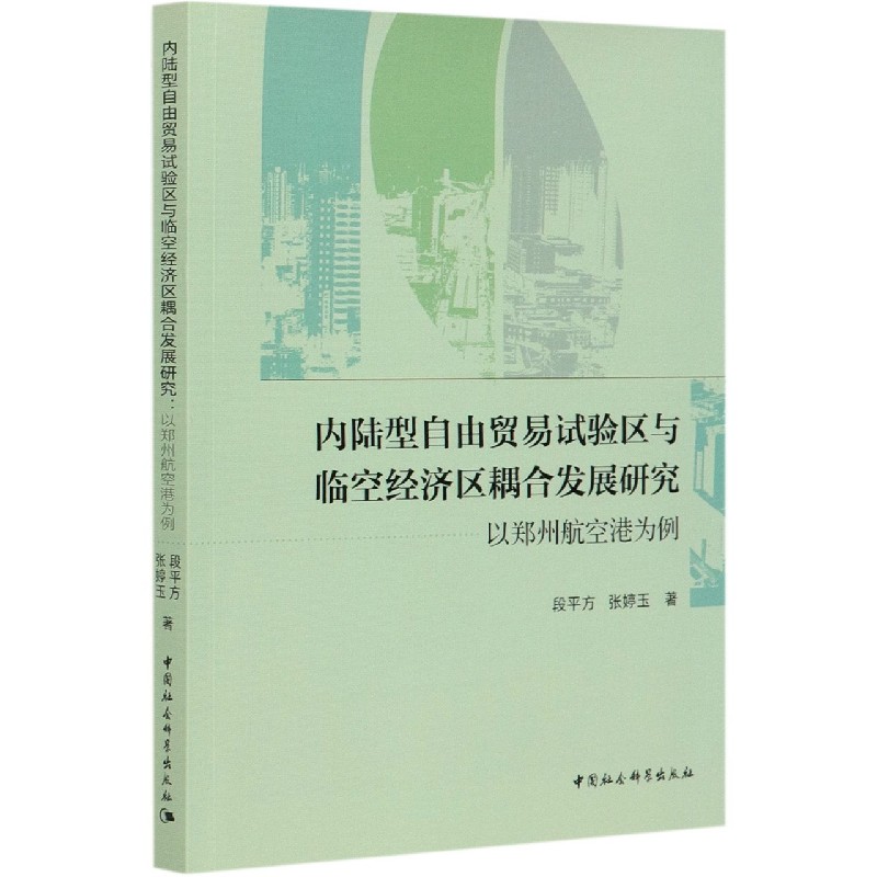 内陆型自由贸易试验区与临空经济区耦合发展研究（以郑州航空港为例）