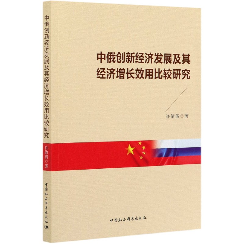 中俄创新经济发展及其经济增长效用比较研究