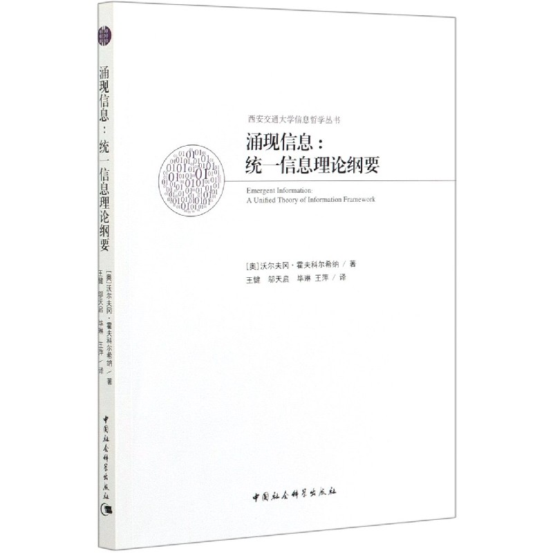 涌现信息--统一信息理论纲要/西安交通大学信息哲学丛书