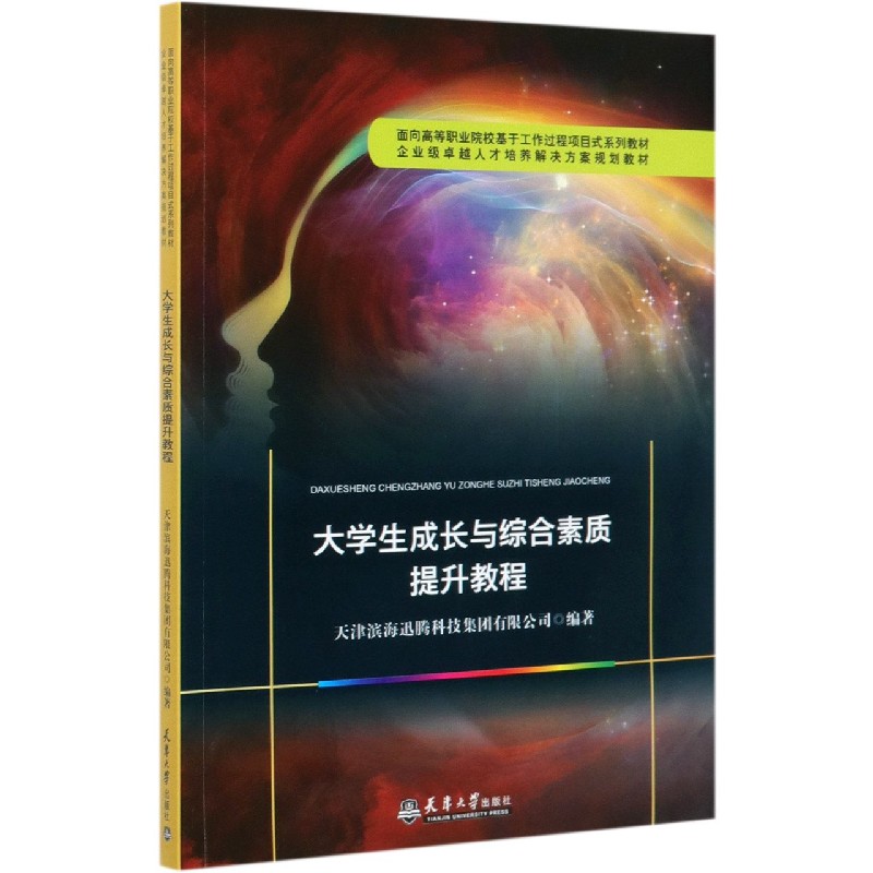 大学生成长与综合素质提升教程（面向高等职业院校基于工作过程项目式系列教材）
