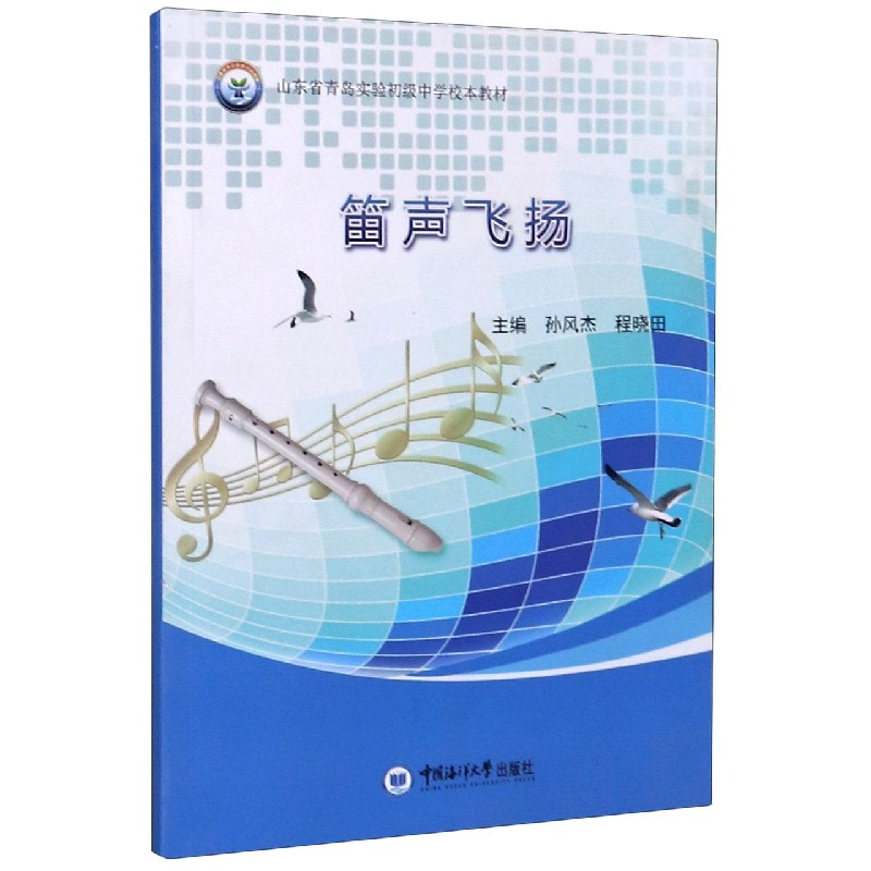 笛声飞扬（山东省青岛实验初级中学校本教材）