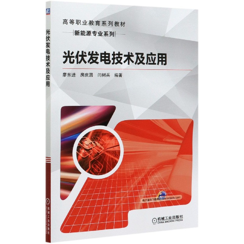 光伏发电技术及应用（高等职业教育系列教材）/新能源专业系列