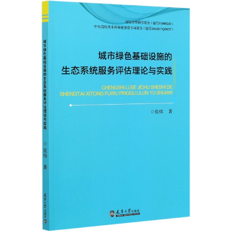 城市绿色基础设施的生态系统服务评估理论与实践