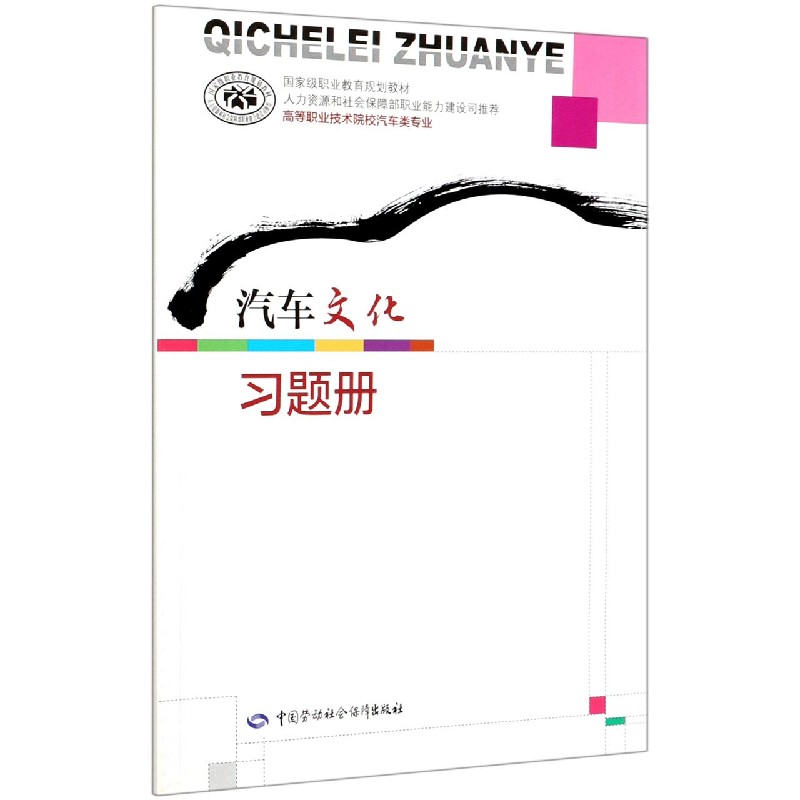 汽车文化习题册（高等职业技术院校汽车类专业国家级职业教育规划教材）