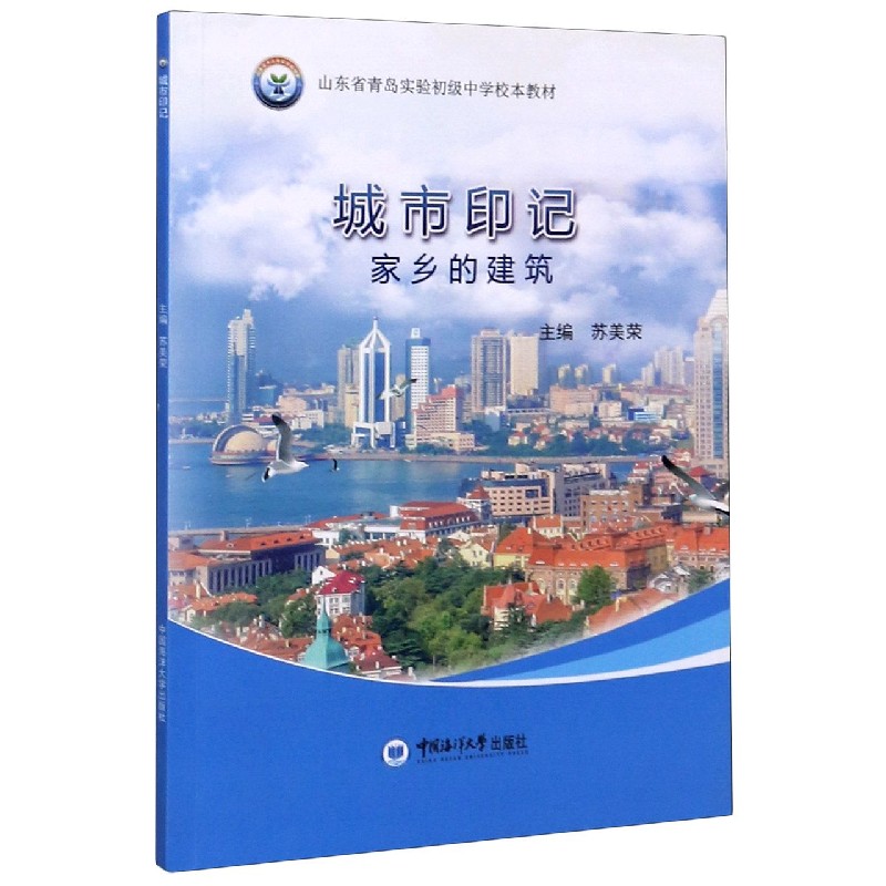 城市印记（家乡的建筑山东省青岛实验初级中学校本教材）