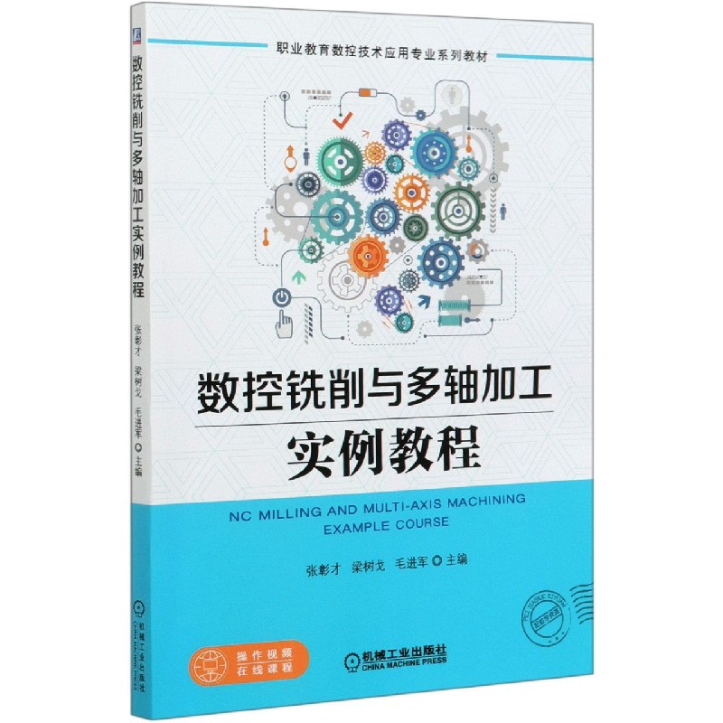 数控铣削与多轴加工实例教程（职业教育数控技术应用专业系列教材）