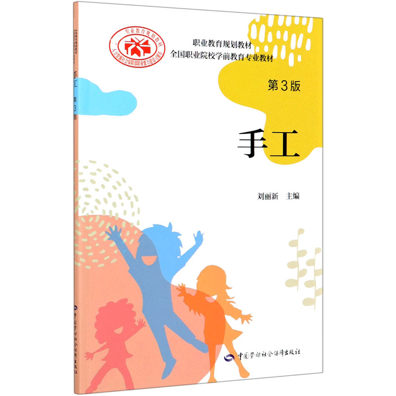 手工（第3版全国职业院校学前教育专业教材）