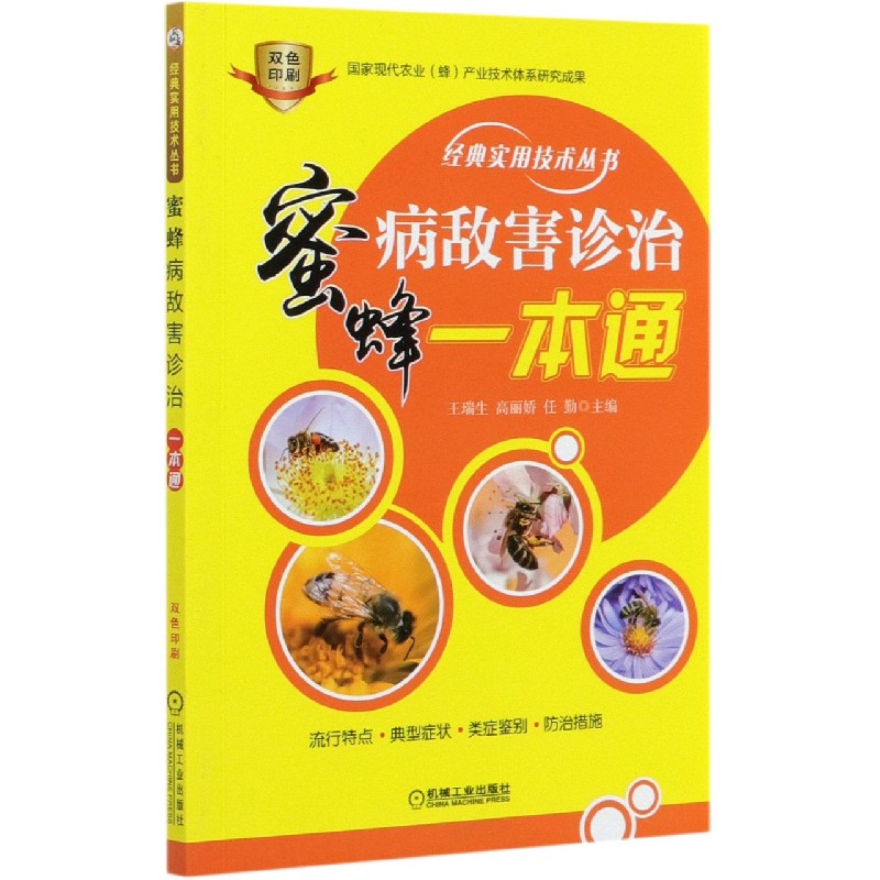 蜜蜂病敌害诊治一本通（双色印刷）/经典实用技术丛书
