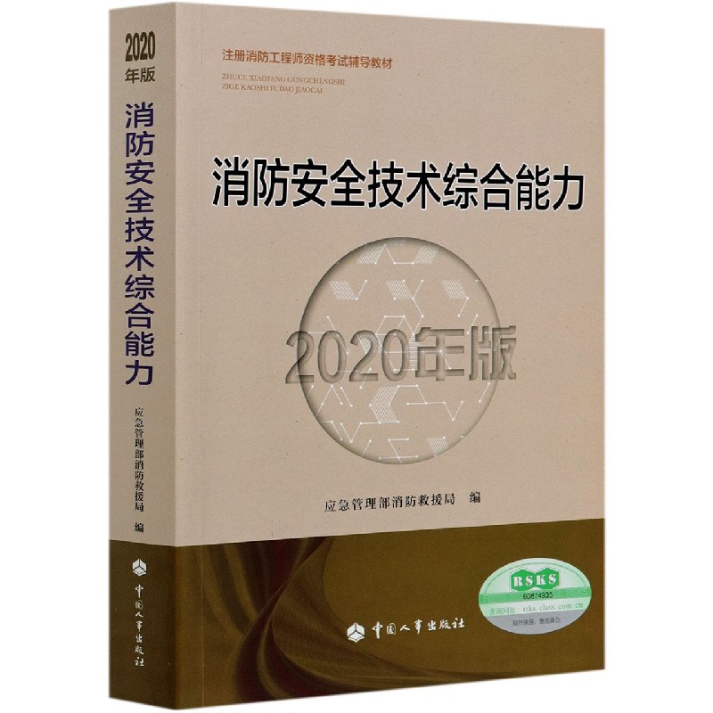 消防安全技术综合能力（2020年版注册消防工程师资格考试辅导教材）