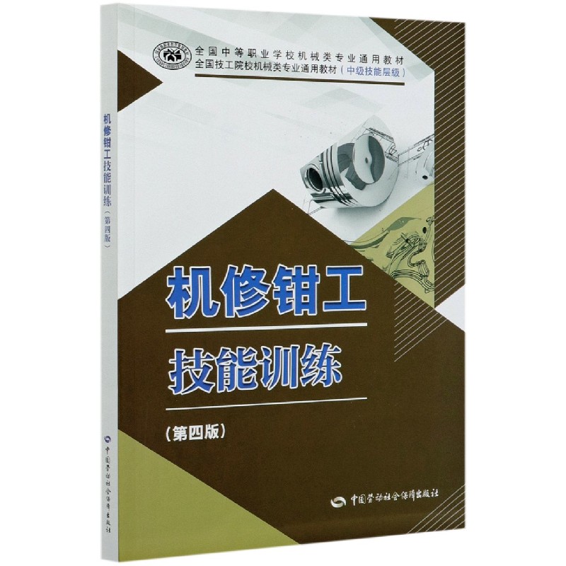 机修钳工技能训练（第4版中级技能层级全国技工院校机械类专业通用教材）