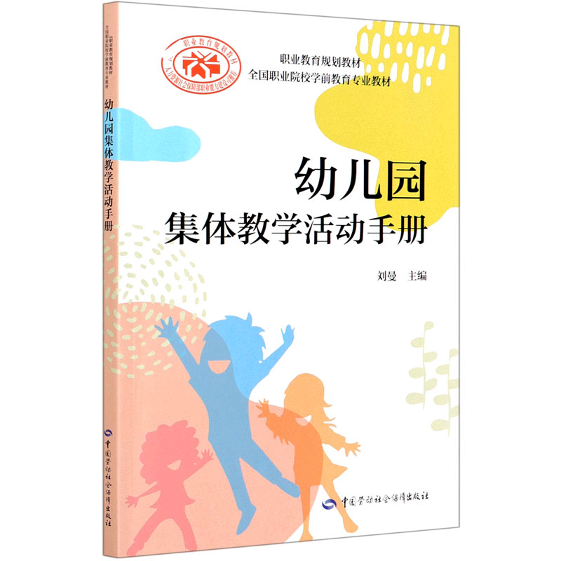 幼儿园集体教学活动手册（全国职业院校学前教育专业教材）