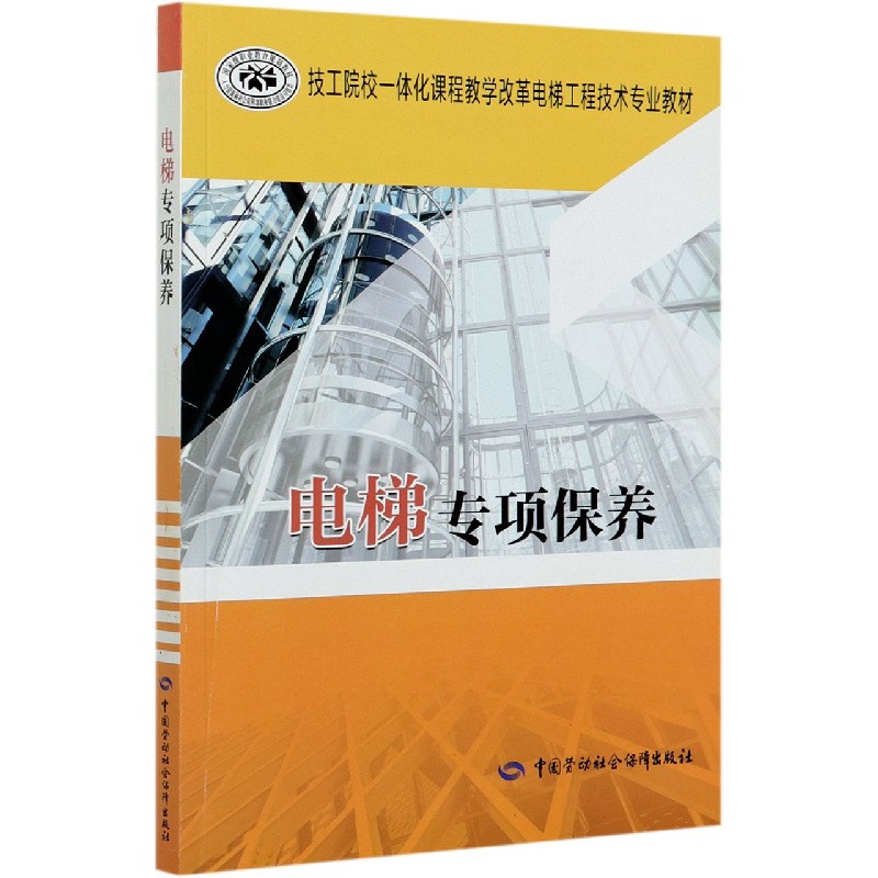 电梯专项保养（技工院校一体化课程教学改革电梯工程技术专业教材）