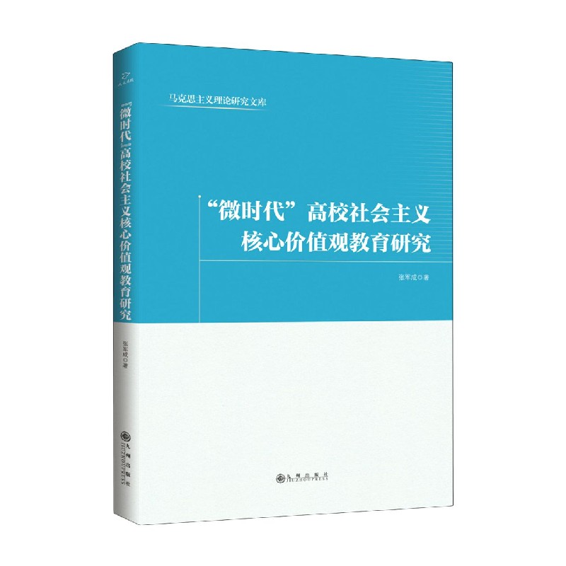微时代高校社会主义核心价值观教育研究/马克思主义理论研究文库
