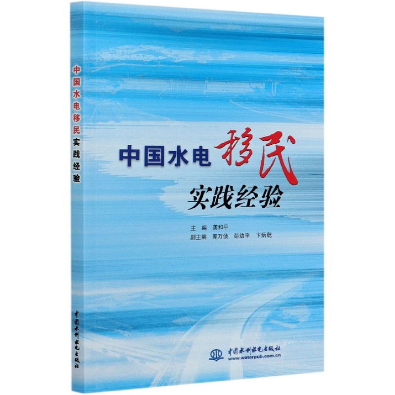 中国水电移民实践经验